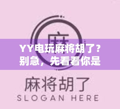 YY电玩麻将胡了？别急，先看看你是不是套路里的韭菜！