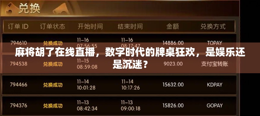 麻将胡了在线直播，数字时代的牌桌狂欢，是娱乐还是沉迷？