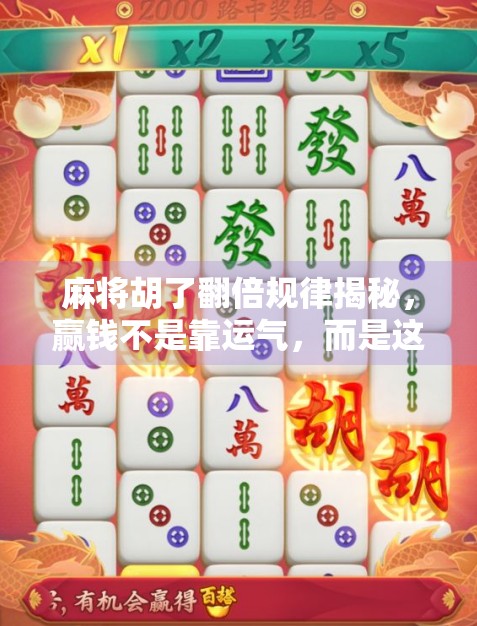 麻将胡了翻倍规律揭秘，赢钱不是靠运气，而是这套数学+心理组合拳！