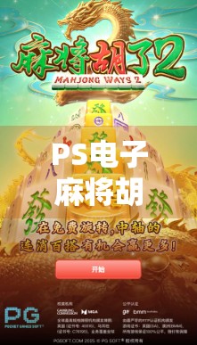 PS电子麻将胡了？别让虚拟快乐偷走你的现实人生！