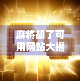 麻将胡了可用网站大揭秘，在线娱乐新选择，合法合规也能赢！