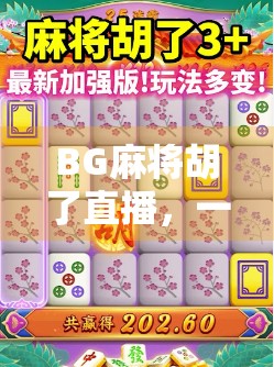 BG麻将胡了直播，一场全民娱乐风暴的崛起与反思