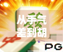 从手气差到胡牌王，我在PG麻将胡了里的逆袭之路