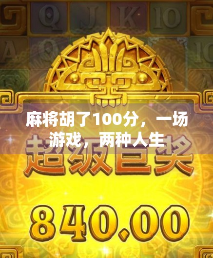 麻将胡了100分，一场游戏，两种人生