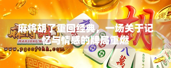 麻将胡了重回经典，一场关于记忆与情感的牌局重燃
