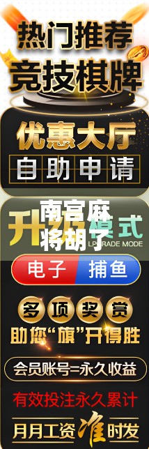 南宫麻将胡了链接，一场线上牌局背后的社交密码与文化热潮