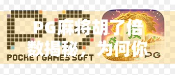 PG麻将胡了倍数揭秘，为何你总输？真相可能和你想象的不一样！