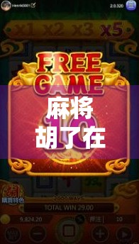 麻将胡了在哪下载？新手必看！教你轻松找到正版APP，告别假游戏陷阱！