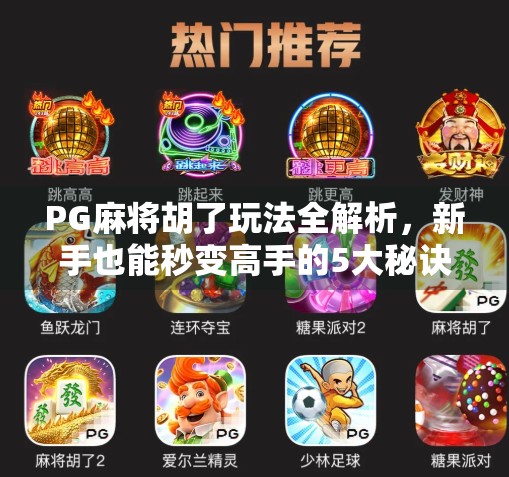 PG麻将胡了玩法全解析，新手也能秒变高手的5大秘诀！