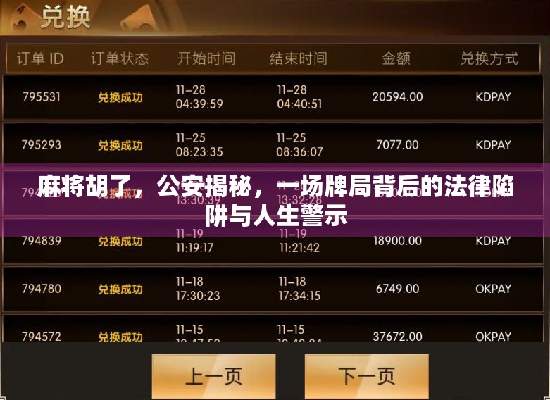 麻将胡了，公安揭秘，一场牌局背后的法律陷阱与人生警示