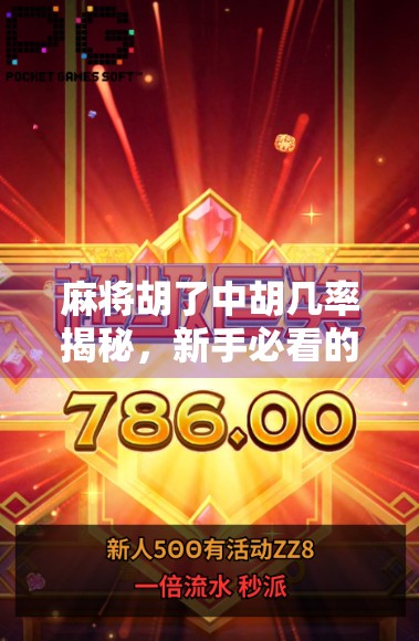 麻将胡了中胡几率揭秘，新手必看的胡牌密码！