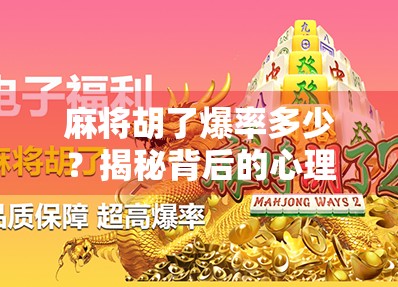 麻将胡了爆率多少？揭秘背后的心理学与概率真相！