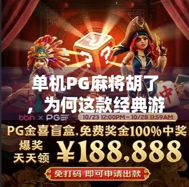 单机PG麻将胡了，为何这款经典游戏在手机时代仍能胡出新高度？