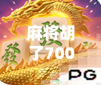麻将胡了700元，一场小赢背后的金钱观与人性博弈