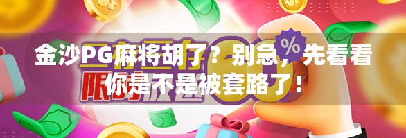 金沙PG麻将胡了？别急，先看看你是不是被套路了！