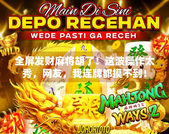 全屏发财麻将胡了！这波操作太秀，网友，我连牌都摸不到！