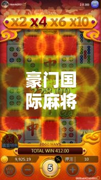 豪门国际麻将胡了！一场牌桌上的权力游戏如何掀起社交圈风暴？