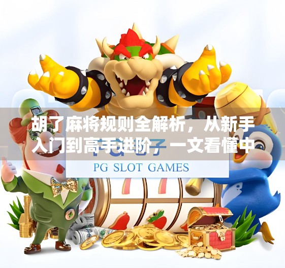 胡了麻将规则全解析，从新手入门到高手进阶，一文看懂中国最流行的地方玩法！