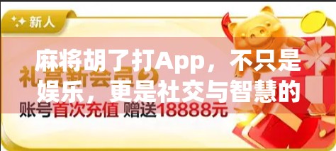 麻将胡了打App，不只是娱乐，更是社交与智慧的博弈场