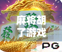 麻将胡了游戏窍门，从新手到高手的5大必学技巧，轻松赢牌不再难！