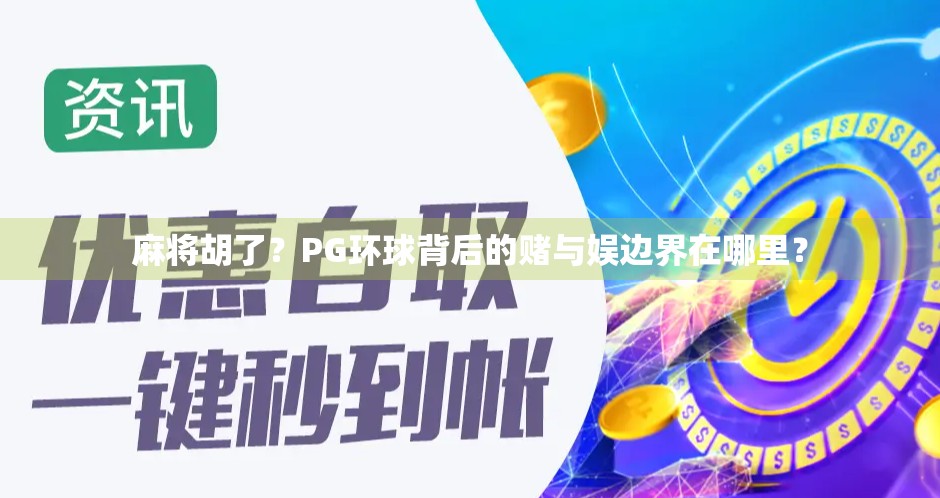 麻将胡了？PG环球背后的赌与娱边界在哪里？