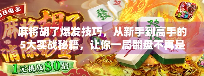麻将胡了爆发技巧，从新手到高手的5大实战秘籍，让你一局翻盘不再是梦！