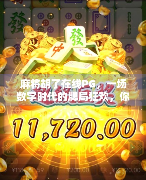 麻将胡了在线PG，一场数字时代的牌局狂欢，你真的懂它吗？