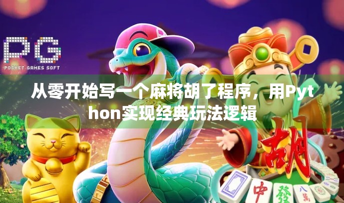从零开始写一个麻将胡了程序，用Python实现经典玩法逻辑