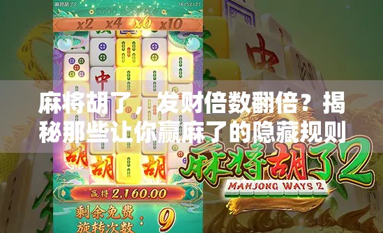 麻将胡了，发财倍数翻倍？揭秘那些让你赢麻了的隐藏规则！