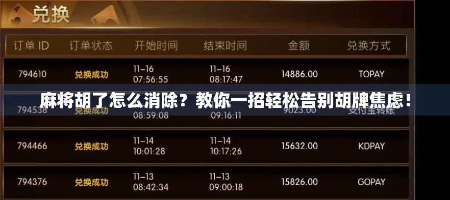 麻将胡了怎么消除？教你一招轻松告别胡牌焦虑！