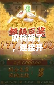 麻将胡了，连接开元—从地方娱乐到文化出海的奇妙旅程