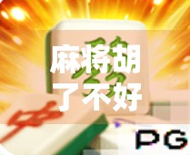 麻将胡了不好打了？别急，这背后藏着你没看懂的社交密码