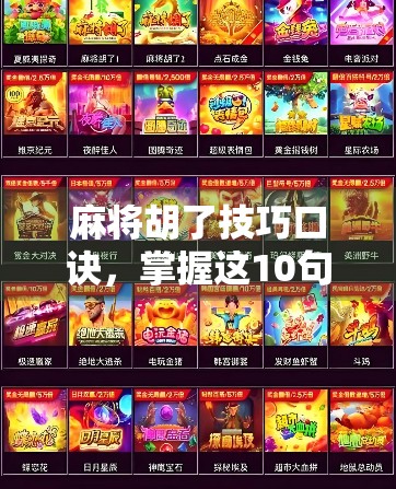 麻将胡了技巧口诀，掌握这10句口诀，新手也能秒变老手！