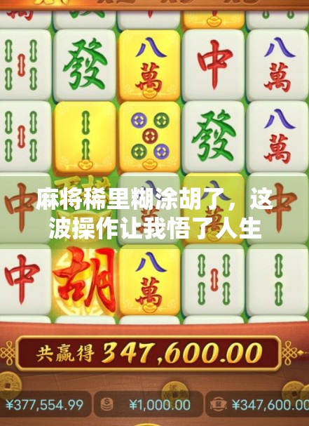 麻将稀里糊涂胡了，这波操作让我悟了人生