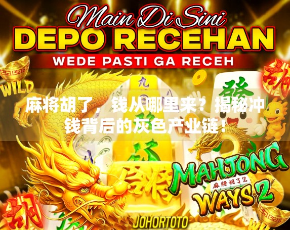 麻将胡了，钱从哪里来？揭秘冲钱背后的灰色产业链！