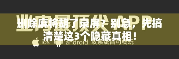 删除麻将胡了录屏？别急，先搞清楚这3个隐藏真相！