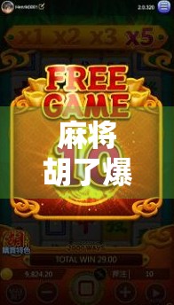 麻将胡了爆分原理揭秘，为什么你总是输？原来高手都在偷偷用这3个隐藏规则！