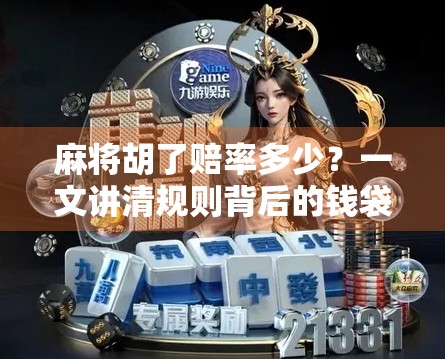 麻将胡了赔率多少？一文讲清规则背后的钱袋子逻辑！