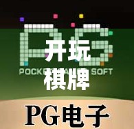 开玩棋牌麻将胡了！这局牌局背后藏着的不只是运气，还有你从未注意的心理博弈